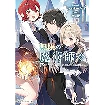 Amazon.co.jp: 無限の魔術師2 魔力無しで平民の子と迫害された俺。実は